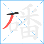 磻笔顺分解图片2