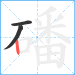 磻笔顺分解图片3