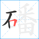 磻笔顺分解图片4