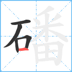 磻笔顺分解图片5