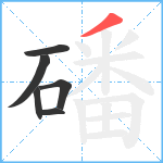 磻笔顺分解图片6