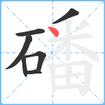 磻笔顺分解图片7