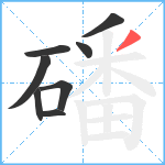 磻笔顺分解图片8