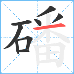 磻笔顺分解图片9