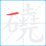 磽笔顺分解图片1