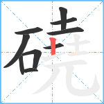 磽笔顺分解图片10