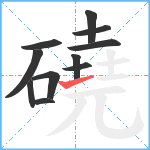 磽笔顺分解图片11