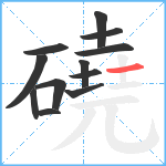 磽笔顺分解图片12