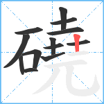 磽笔顺分解图片13