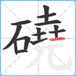 磽笔顺分解图片14