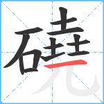 磽笔顺分解图片15