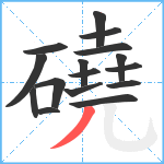 磽笔顺分解图片16