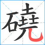 磽笔顺分解图片17