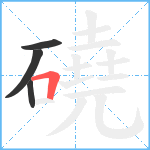 磽笔顺分解图片4