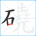 磽笔顺分解图片5