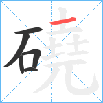 磽笔顺分解图片6