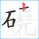 磽笔顺分解图片7