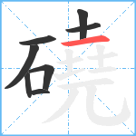 磽笔顺分解图片8