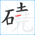 磽笔顺分解图片9