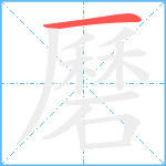 磿笔顺分解图片1