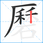 磿笔顺分解图片10