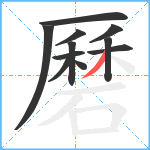 磿笔顺分解图片11