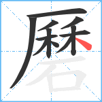 磿笔顺分解图片12