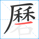 磿笔顺分解图片13