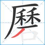 磿笔顺分解图片14