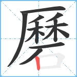 磿笔顺分解图片15