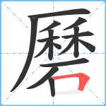 磿笔顺分解图片16