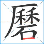 磿笔顺分解图片17