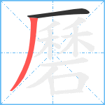 磿笔顺分解图片2