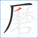 磿笔顺分解图片3