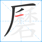 磿笔顺分解图片4