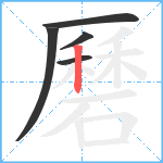 磿笔顺分解图片5