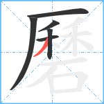 磿笔顺分解图片6