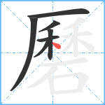 磿笔顺分解图片7