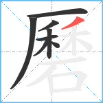 磿笔顺分解图片8