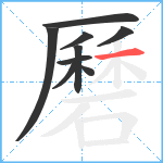 磿笔顺分解图片9