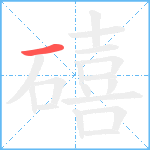 礂笔顺分解图片1