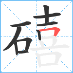 礂笔顺分解图片10