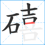 礂笔顺分解图片11