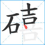 礂笔顺分解图片12