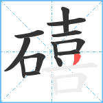 礂笔顺分解图片13