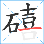 礂笔顺分解图片14