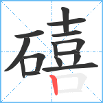 礂笔顺分解图片15