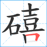 礂笔顺分解图片16