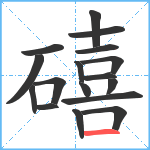 礂笔顺分解图片17