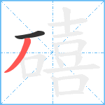 礂笔顺分解图片2